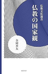 Amazon.co.jp: 金岡 秀友: 本、バイオグラフィー、最新アップデート